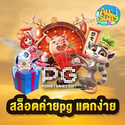 สล็อตค่ายpg แตกง่าย