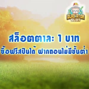 สล็อตตาละ 1 บาท