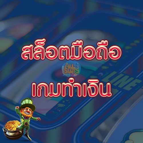 สล็อตมือถือ เกมทำเงิน