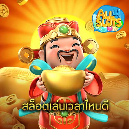 สล็อตเล่นเวลาไหนดี