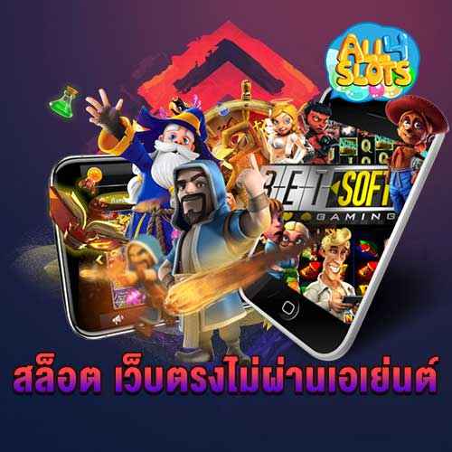 สล็อต เว็บตรงไม่ผ่านเอเย่นต์