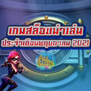 เกมสล็อตน่าเล่น ประจําเดือน พฤษภาคม 2021