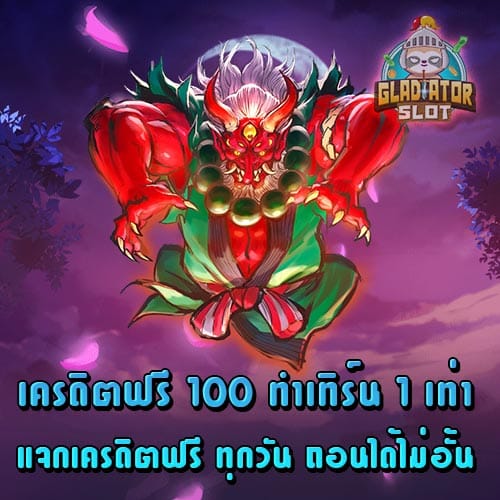 เครดิตฟรี 100 ทำเทิร์น 1เท่า