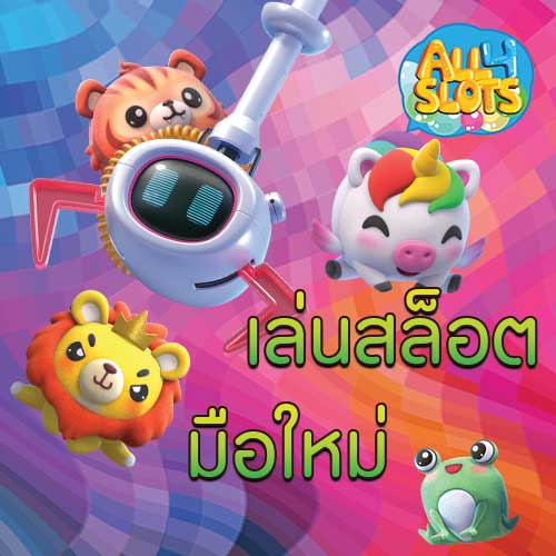เล่นสล็อต มือใหม่