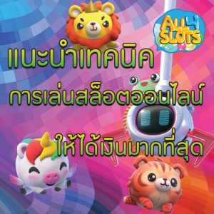 แนะนำเทคนิคการเล่นสล็อตออนไลน์