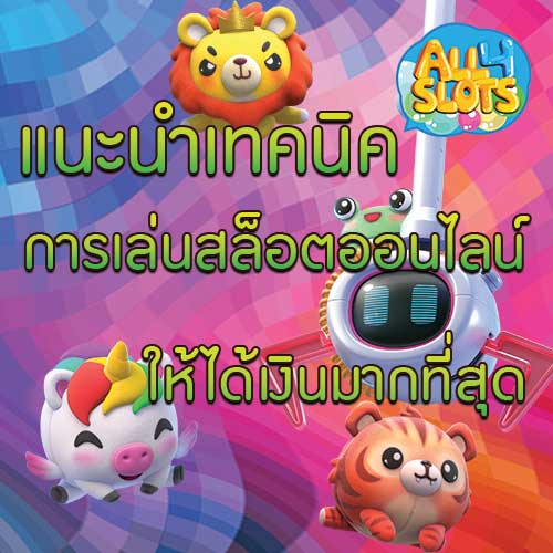 แนะนำเทคนิคการเล่นสล็อตออนไลน์