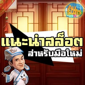 แนะนำ-สล็อต-สำหรับมือใหม่
