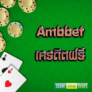 Ambbet เครดิตฟรี