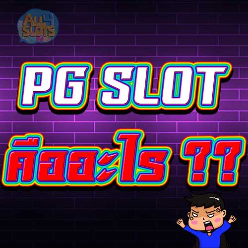 PG SLOT คือ