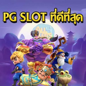 pg slot ที่ดีที่สุด