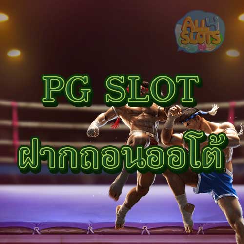pg slot ฝากถอนออโต้