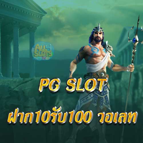 pg slot ฝาก10รับ100 วอเลท