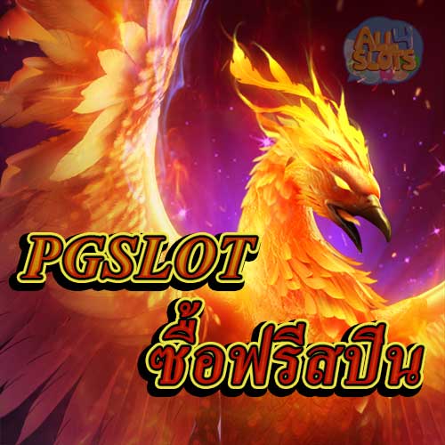 pgslot ซื้อฟรีสปิน