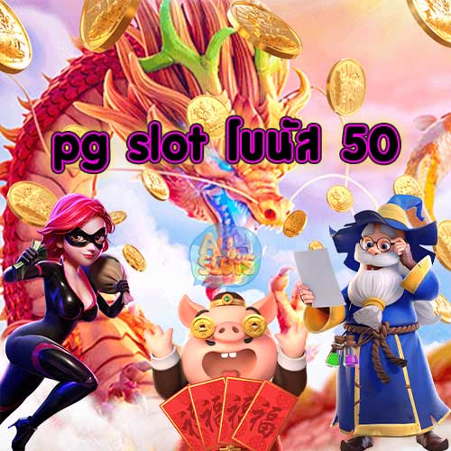 pgslot-โบนัส-50
