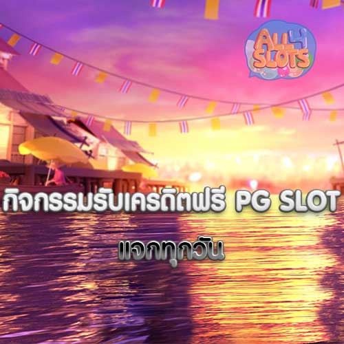กิจกรรมรับเครดิตฟรี PG SLOT แจกทุกวัน