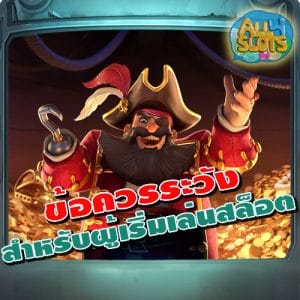 ข้อควรระวัง-สำหรับผู้เริ่มเล่นสล็อต