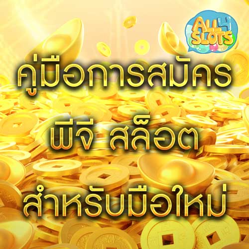 คู่มือการสมัคร พีจี สล็อต สำหรับมือใหม่