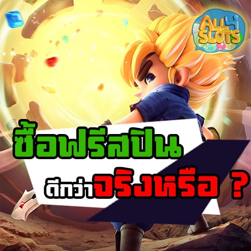 ซื้อฟรีสปิน-pgslot-คุ้มหรือไม่