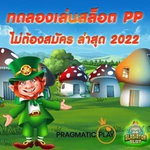 ทดลองเล่นสล็อต pp slot