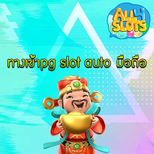 ทางเข้าpg slot auto มือถือ