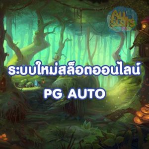 ทำความรู้จักระบบใหม่สล็อตออนไลน์ PG AUTO