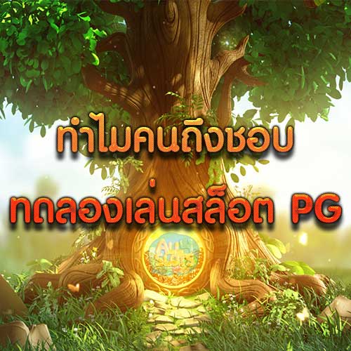 ทำไมคนถึงชอบทดลองเล่นสล็อต PG
