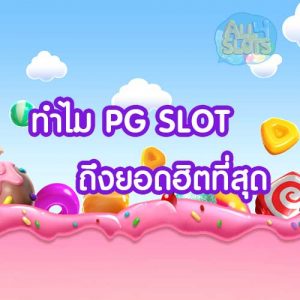 ทำไม PG SLOT ถึงยอดฮิตที่สุด