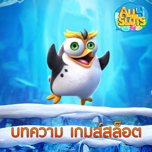 บทความ เกมส์สล็อต