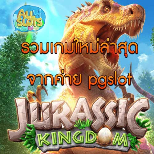 รวมเกมใหม่ล่าสุดจากค่าย pgslot