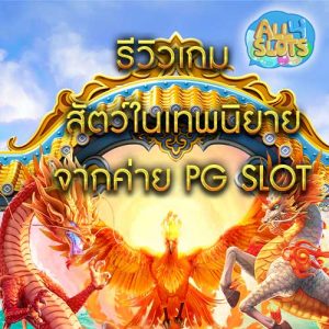 รีวิวเกมสัตว์ในเทพนิยายจากค่าย PG SLOT