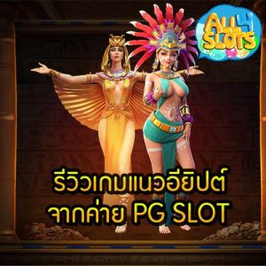 รีวิวเกมแนวอียิปต์ จากค่าย PG SLOT