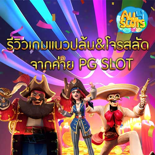 รีวิวเกม PG SLOT