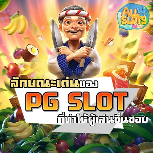 ลักษณะเด่นของเกม-PG-SLOT