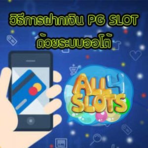 วิธีการฝากเงิน PG SLOT ด้วยระบบออโต้