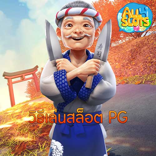 วิธีเล่นสล็อต PG