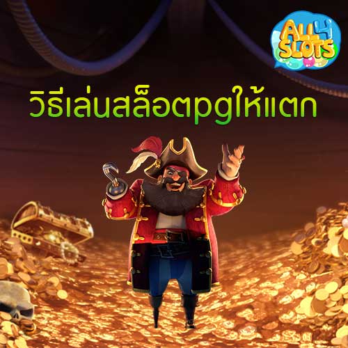 วิธีเล่นสล็อตpgให้แตก