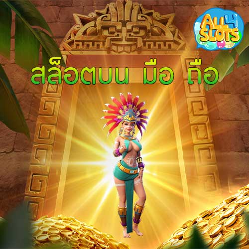 สล็อตบน มือ ถือ