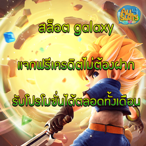 สล็อต galaxy