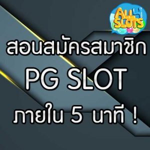สอนสมัครสมาชิก PG SLOT