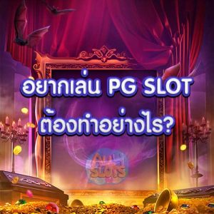 อยากเล่น PG SLOT ต้องทำอย่างไร