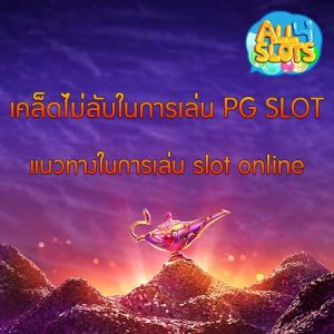 เคล็ดไม่ลับในการเล่น PG SLOT แนวทางในการเล่น slot online