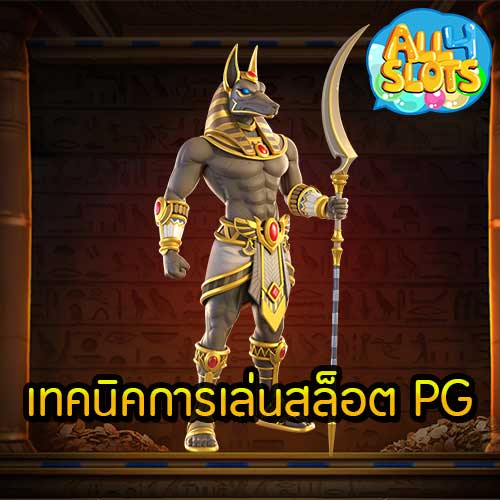เทคนิคการเล่นสล็อต PG