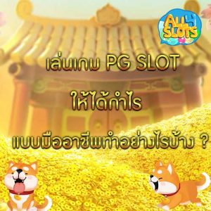 เล่นเกม PG SLOT