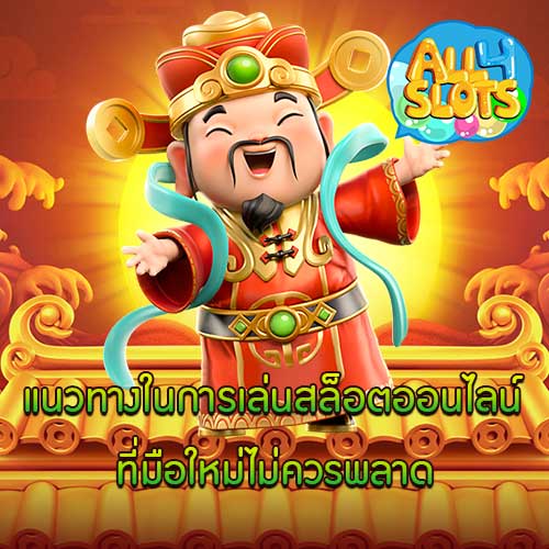 แนวทางในการเล่นสล็อตออนไลน์