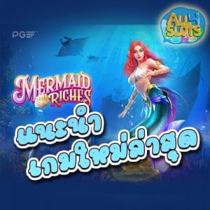 แนะนำเกมใหม่ล่าสุด-PG-SLOT
