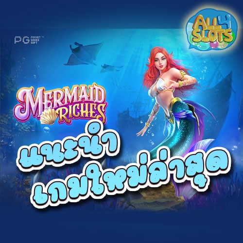 แนะนำเกมใหม่ล่าสุด-PG-SLOT