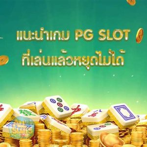 แนะนำเกม PG SLOT ที่เล่นแล้วหยุดไม่ได้