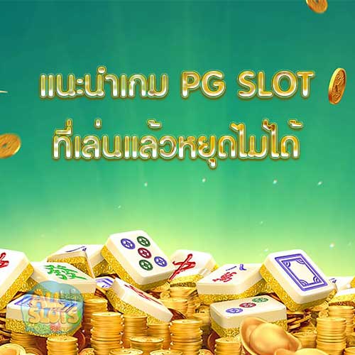 แนะนำเกม PG SLOT ที่เล่นแล้วหยุดไม่ได้