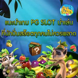 แนะนำเกม PG SLOT น่าเล่น