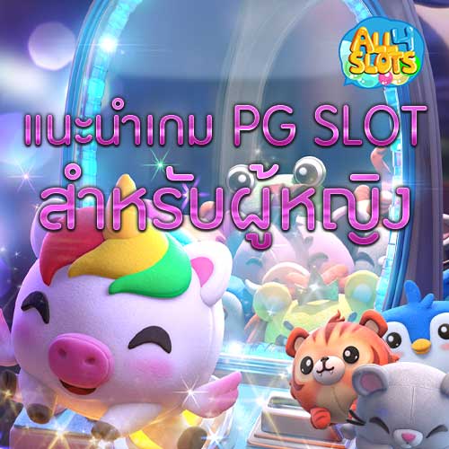 แนะนำเกม PG SLOT สำหรับผู้หญิง